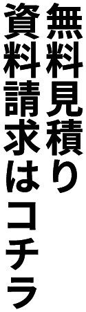 無料見積もり・資料請求はこちら